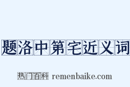 题洛中第宅近义词是什么意思的图片